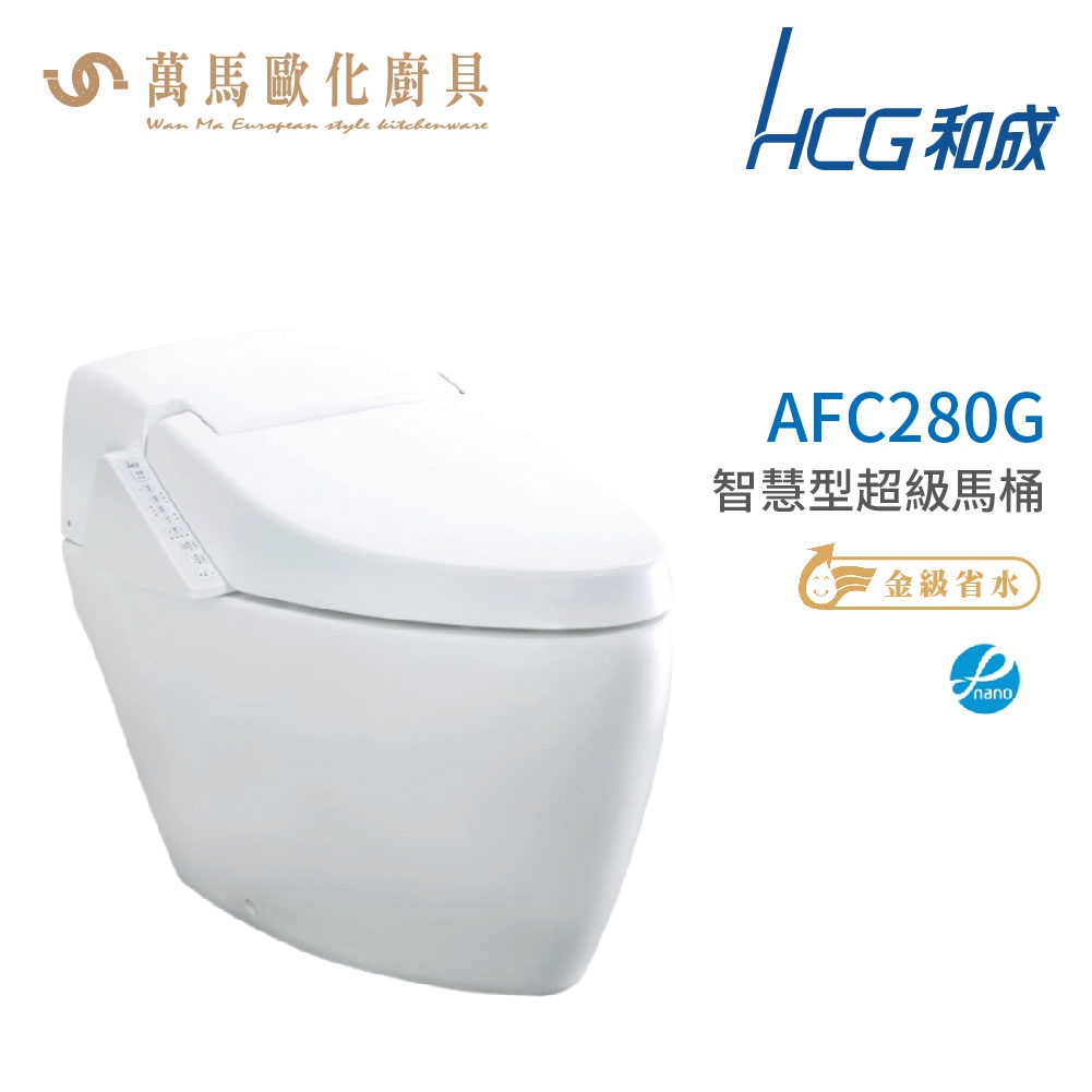 和成 HCG 智慧型 超級馬桶 AFC280G  AFC284G 省水認證 不含安裝