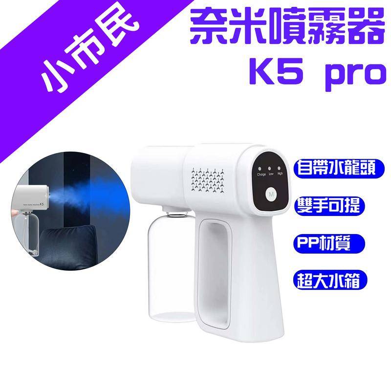 →台灣現貨← 奈米噴霧槍 k5 Pro 消殺噴霧器 手持噴霧槍 無線藍光 消毒槍 霧化消毒 防疫 酒精噴霧槍 X7 K5