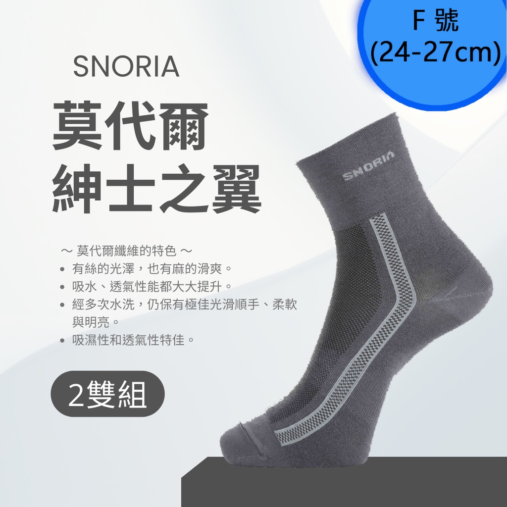 【SNORIA】紳士之翼(灰)2雙組合(F號) / MIT台灣製 除臭襪 莫代爾襪 紳士襪