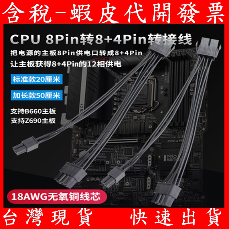 台灣現貨 CPU電源 8P轉8P+4P 主機板 電源線 8Pin轉8Pin+4Pin 12相供電 B660 Z690