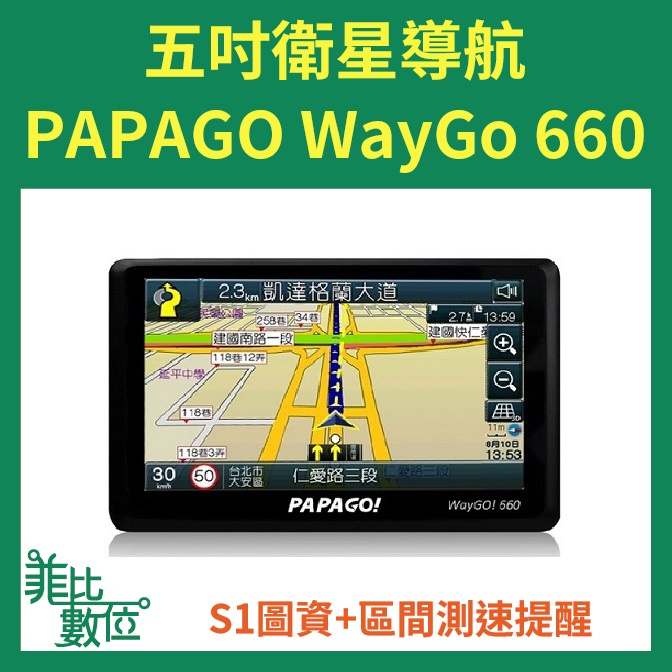 【菲比數位】現貨 PAPAGO WayGo 660 5吋 區間測速 智慧型導航機