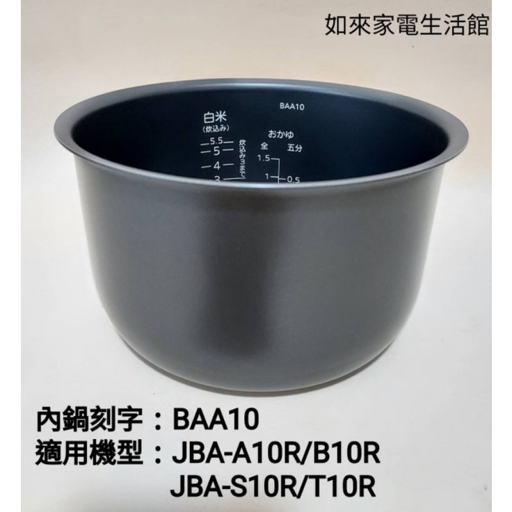 【領卷送蝦幣5%回饋】虎牌內鍋(原廠內鍋刻字BAA10)適用:JBA-A10R/S10R/B10R/T10R