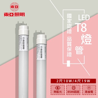 【東亞】 LED燈管 4尺 2尺 19W 20W 10W T8燈管 玻璃燈管 LED T8燈管 白光 自然光 黃光