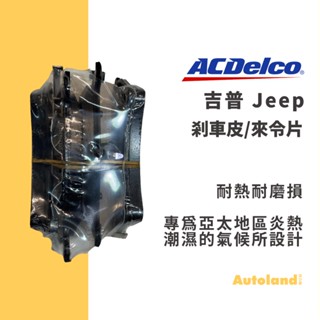 ACDelco 汽車 煞車皮 來令片－GRAND CHEROKEE－吉普Jeep 藍哥