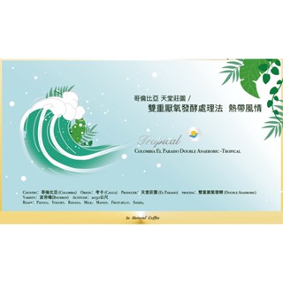 陽光夏 新鮮咖啡豆 (淺中焙) / 哥倫比亞 天堂莊園 熱帶風情 雙重厭氧