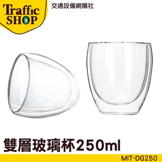 玻璃咖啡杯 250ml 水杯 圓潤杯口 耐熱杯 雙層杯 器皿 MIT-DG250 飲料杯 紅酒杯 烈酒杯 咖啡杯