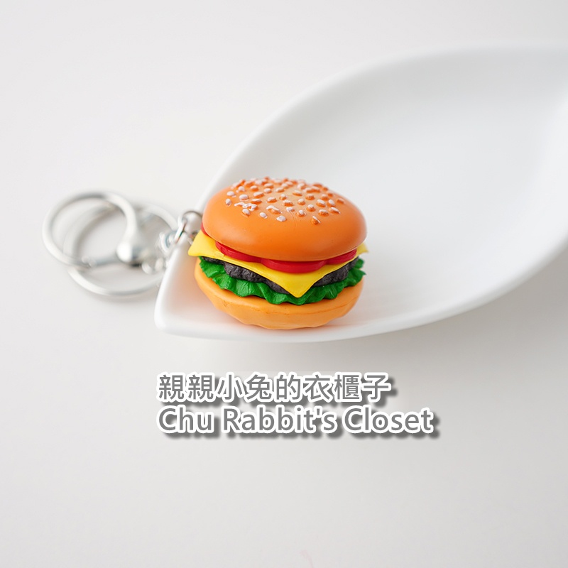 Chu Rabbit’s Closet 創意可愛 漢堡 起司番茄堡 漢堡包 仿真食物 造型 鑰匙圈/鑰匙扣/掛飾/吊飾