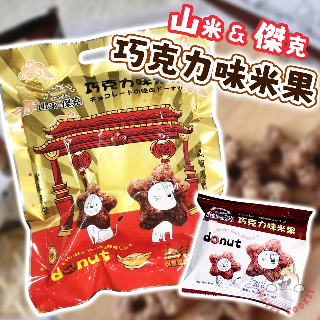 山米&傑克 巧克力味米果 巧克力 米果 星星米果 餅乾 奶素 90g