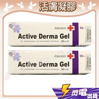 【Active Derma Gel 德國活膚植物凝膠】德國 進口 修復 調理 調理皮膚 活化 活膚凝膠