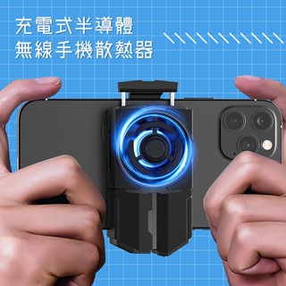 【臺灣現貨隔日到貨】無線手機散熱器 手機製冷 充電散熱器 吃雞神器 手機降溫 手機冷卻 半導體製冷 手遊 製冷器 蘋果