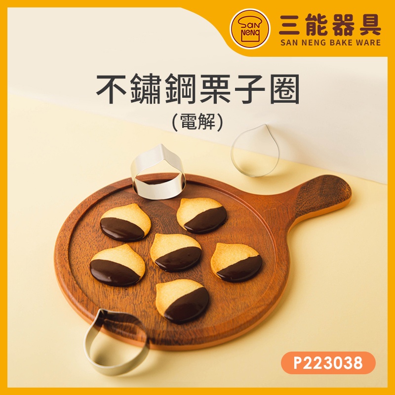 三能 SN3994 台灣製 不鏽鋼栗子圈 栗子餅乾模具 栗子模 電解處理 栗子餅乾模 P223038