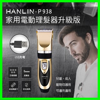 HANLIN P938 家用電動理髮器升級版 寵物電動理髮器 充插兩用 理髮剪 兒童剪髮器 不卡毛電推剪 剃頭刀剪髮器