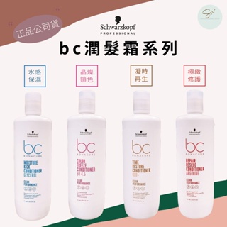 SW｜Schwarzkopf 施華蔻 BC 潤髮霜 極緻修護 晶燦鎖色 水感保濕 凝時再生 正品公司貨 護髮乳