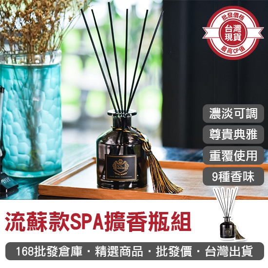 【168批發倉庫-台灣現貨】芳香劑 精油擴香瓶 香氛瓶 流蘇款 SPA擴香瓶組 乾花藤條 擴香瓶