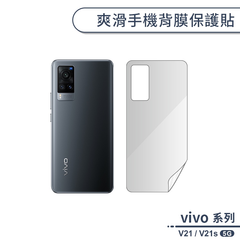 vivo V21 / V21s 5G 爽滑手機背膜保護貼 手機背貼 保護膜 手機背面保護貼 軟膜