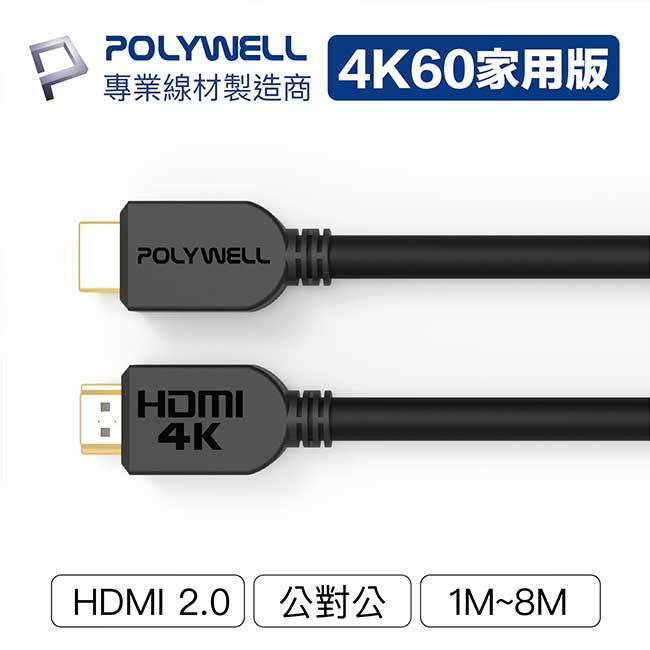 【祥昌電子】POLYWELL 寶利威爾 HDMI 2.0版 公對公 HDMI線 1M 1.5M 2M 3M 5M 8M