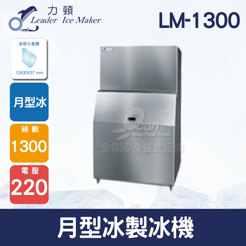 【全發餐飲設備】LEADER力頓LM-1300月型冰1300磅月型冰製冰機