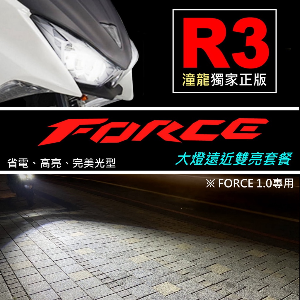 雙近雙遠 完美光型【 FORCE 1.0 魚眼 直上套餐+安裝說明書 】LED魚眼 大燈 H7 force 大燈 R3