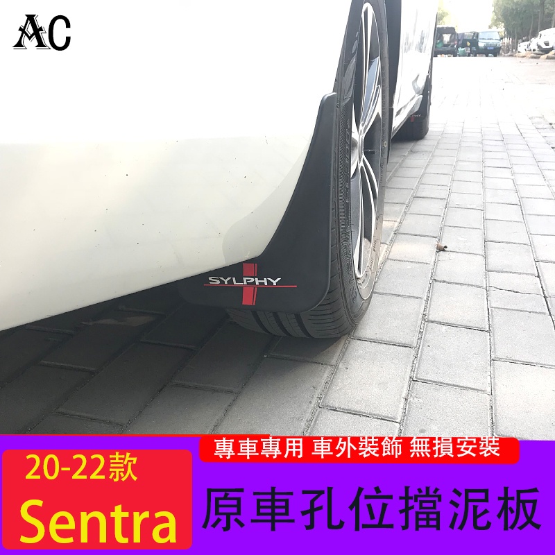 20-23款日產Nissan Sentra 擋泥板 Sentra改裝原車孔位擋泥板 汽車用品