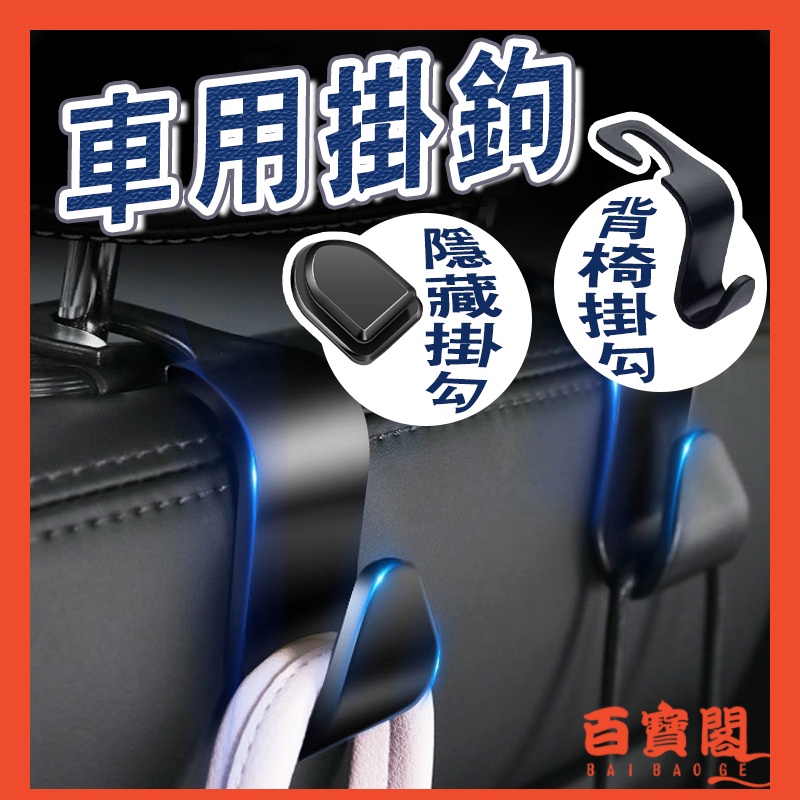 車用掛勾 椅背掛勾 隱藏掛勾 居家掛勾 汽車掛勾 掛鉤 車用支架 汽車置物