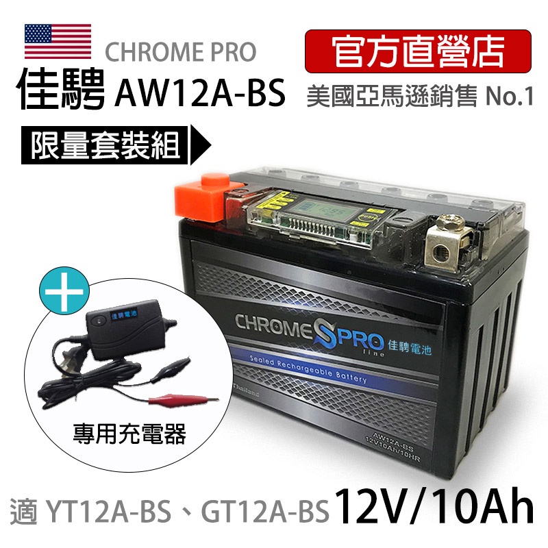 限量套組.售完為止【佳騁ChromePro】智能顯示機車膠體電池組(電池+充電器) AW12A-BS同YT12A-BS