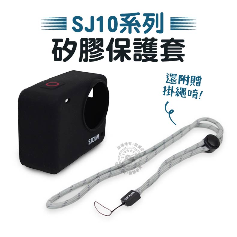 SJ10系列 矽膠保護套 SJ4000X SJ10 Pro SJCAM原廠 矽膠套 裸機保護套