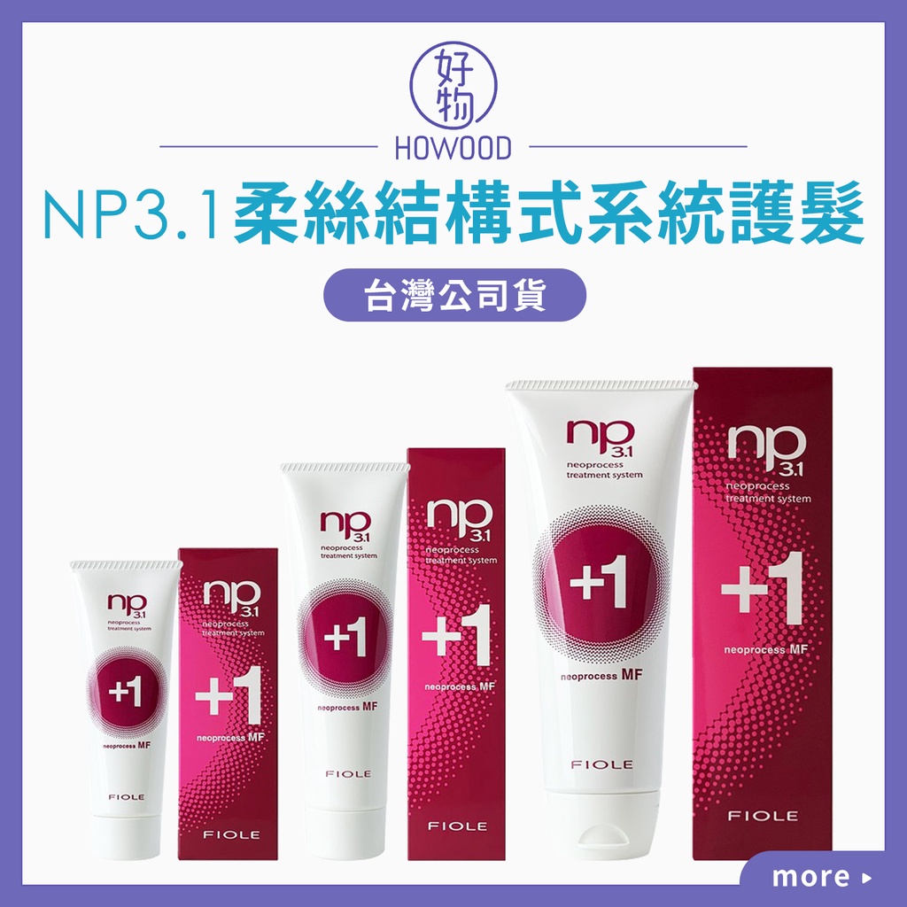 🚚現貨供應中｜好物｜FIOLE NP3.1 柔絲結構式系統護髮 MF+1 水潤柔順 修復