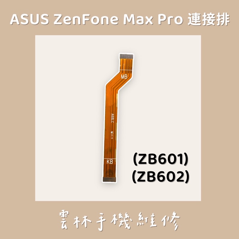 ASUS ZenFone Max Pro ZB602KL ZB601KL 連接排線