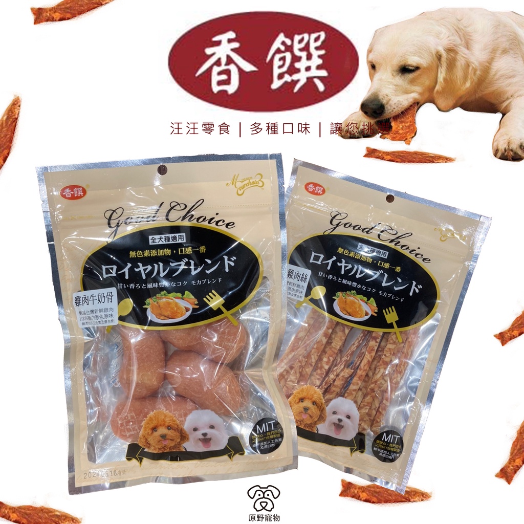 【現貨 快速出貨】香饌 寵物零食專家 | 100克 | 多種口味 狗零食 貓零食 台灣製作 寵物零食 | RBB