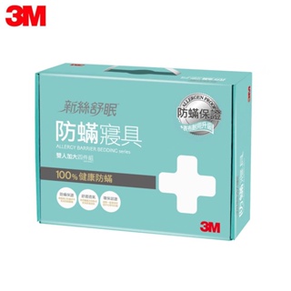 【3M團購價】3M 新絲舒眠 防蟎寢具-雙人加大-四件組