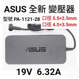 適用【ASUS】變壓器 19V 6.32A 孔5.5*2.5 / 4.5*3.5mm 筆電變壓器 PA-1121-28