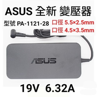 適用【ASUS】變壓器 19V 6.32A 孔5.5*2.5 / 4.5*3.0mm 筆電變壓器 PA-1121-28