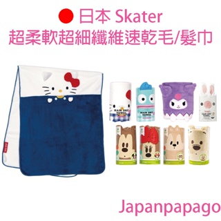 日本 Skater 超柔軟超細纖維速乾毛巾 迪士尼 三麗鷗 凱蒂貓 米奇 超柔軟 超細纖維 速乾 髮巾 TOH1