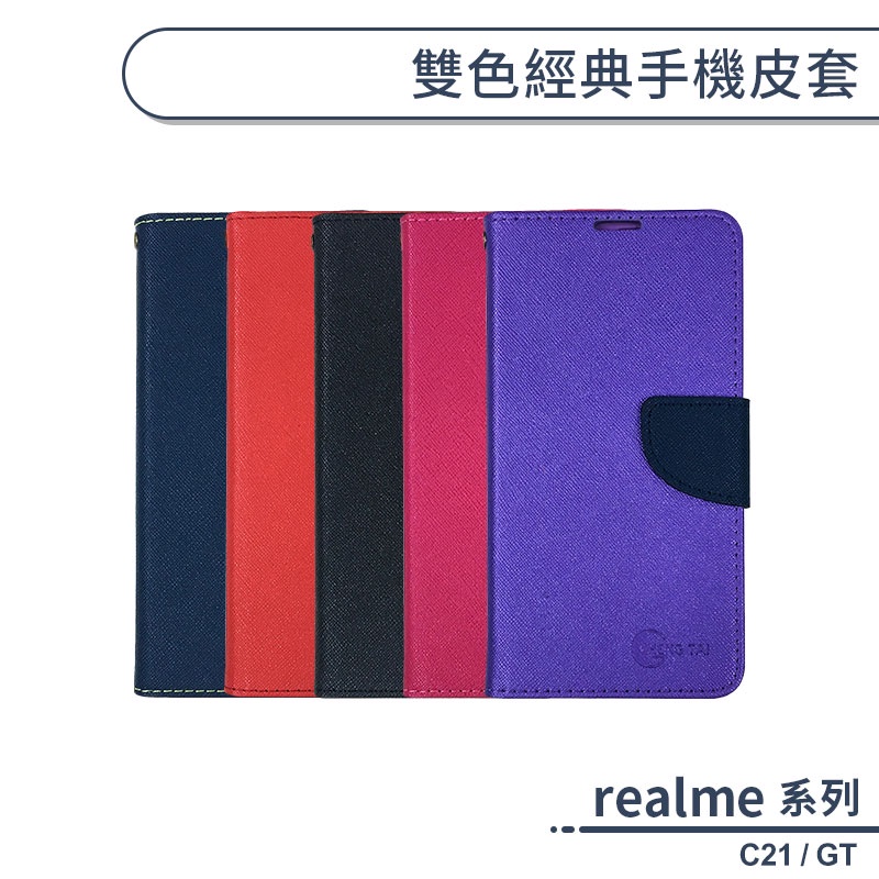 realme系列 雙色經典手機皮套 適用realme C21 GT 手機殼 保護套 保護殼 防摔殼 附卡夾