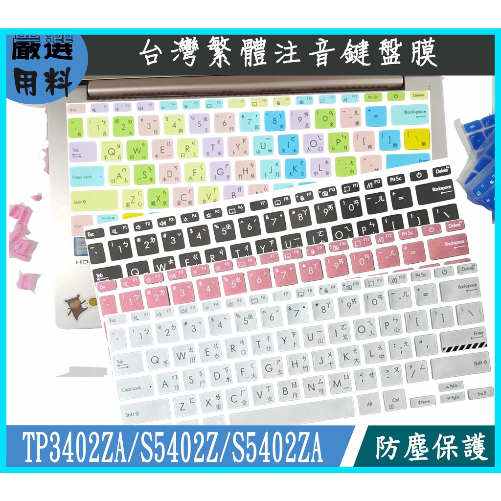 ASUS VivoBook TP3402ZA S5402Z S5402ZA 鍵盤保護套 鍵盤套 鍵盤膜 繁體注音 鍵盤膜