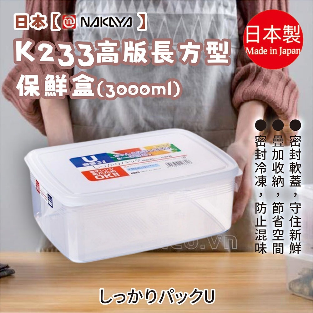 =現貨快出=日本製 NAKAYA 高版長型保鮮盒 密封盒 便當盒 3L