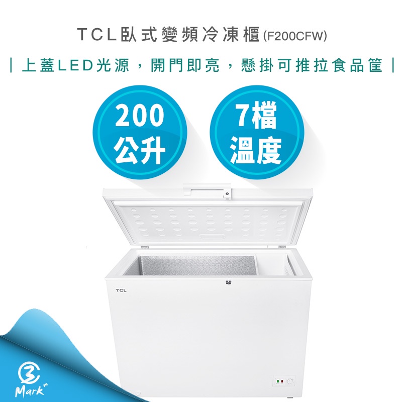 【免運費 含基本安裝 私訊更優惠】TCL 臥式 變頻 冷凍櫃 F200CFW 冰箱 變頻冰箱 200公升 上掀式