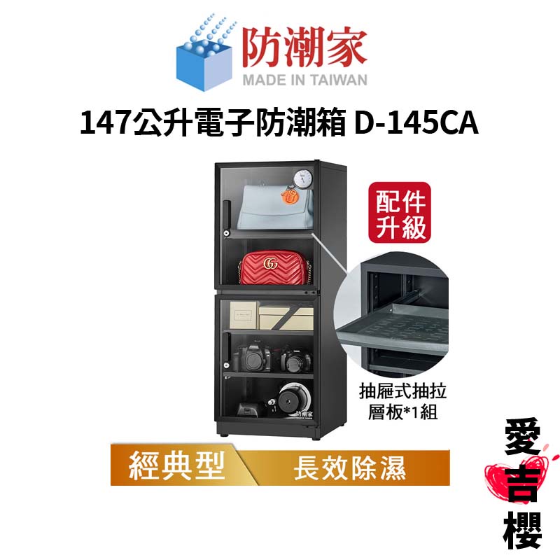 【防潮家】經典型 147公升電子防潮箱 D-145CA (公司貨) #原廠5年保固