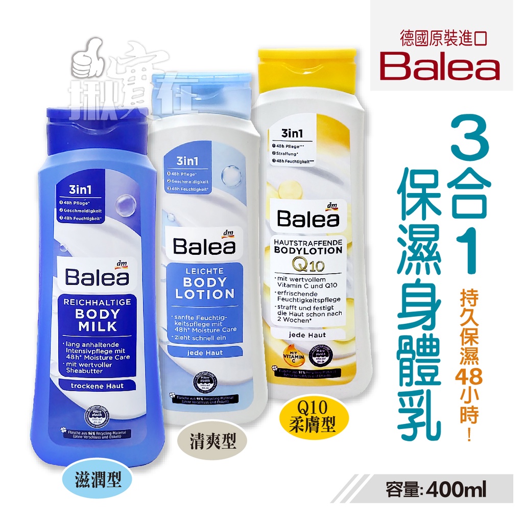 ◀揪實在▶(可刷卡) 德國 DM Balea 3合1保濕身體乳  滋潤型 / 清爽型 / Q10柔膚型 400ml