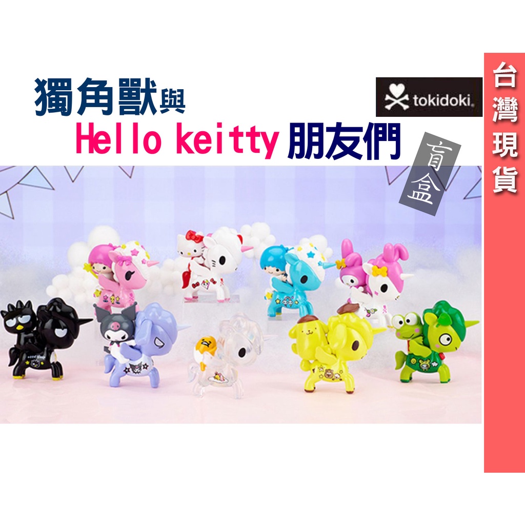 愛樂客│台灣現貨🌟盲盒💖tokidoki(淘奇多奇)全新正版獨角獸 獨角獸與Hello kitty朋友們