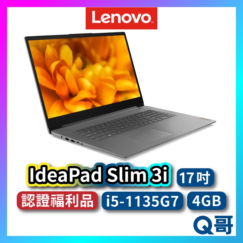 Lenovo IdeaPad Slim 3i 82H900U1TW 福利品 17吋 筆電 11代 i5 lend47