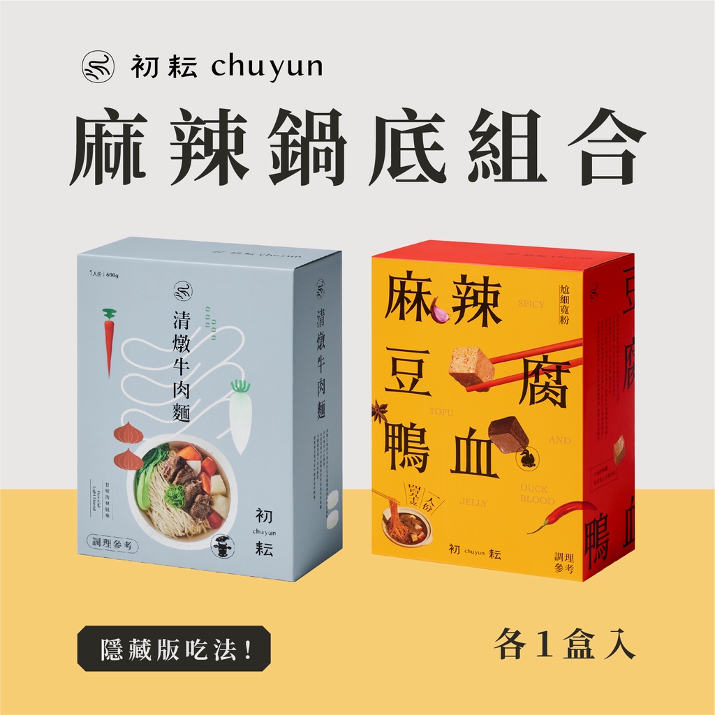 【初耘】隱藏版麻辣鍋底組合｜麻辣豆腐鴨血+清燉牛肉湯｜溫順好入口的麻辣湯底｜附細寬粉+關廟麵｜490g+600g