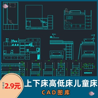 《派派CAD》 兒童房高低上下床施工圖平面布置立面圖CAD施工圖深化圖庫模型 電子書 模板 素材