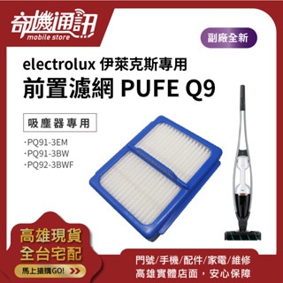 奇機通訊【Electrolux】伊萊克斯 PUFE Q9無線吸塵器PQ91-3EM 3BW PQ92 副廠前置濾網