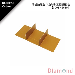 岱門包裝 手提抽屜盒 (大)內襯-三格隔板-金 10入/包 10.3x12.7x5.8cm【3C01-46630】