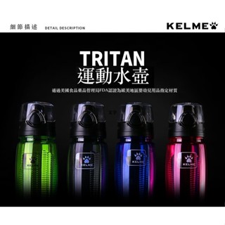 KELME卡爾美 Tritan 運動水壺