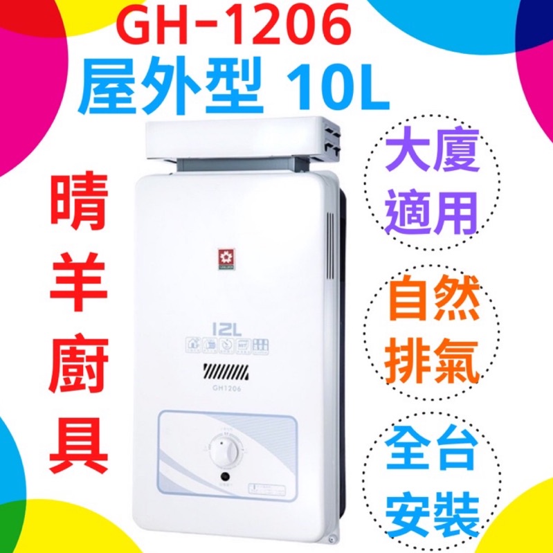 《櫻花》GH1206 屋外抗風型12L熱水器 屋外加強抗風型 RF式 屋外12公升熱水器 櫻花屋外型熱水器 櫻花牌熱水器