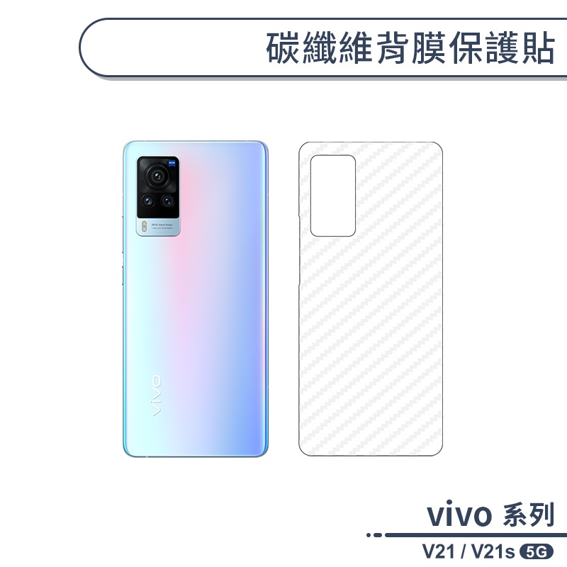 vivo V21 / V21s 5G 碳纖維背膜保護貼 保護膜 手機背貼 手機背膜 手機背面貼 背面保護貼