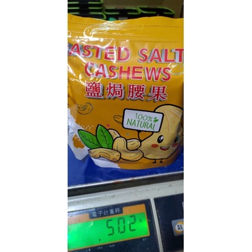 越南帶皮腰果500公克特別好吃很酥脆😋越南的日期標示是日/月/年