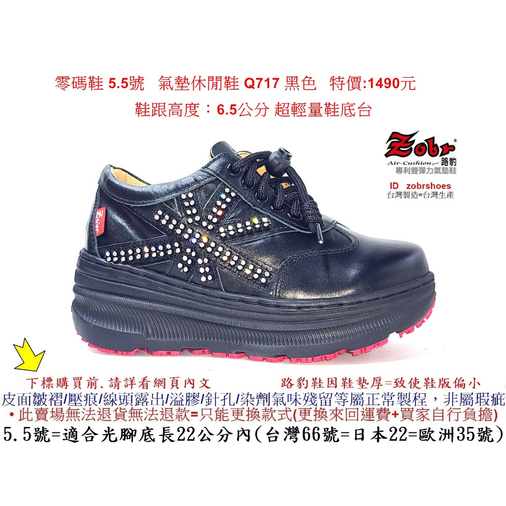 零碼鞋 5.5號 Zobr 路豹牛皮氣墊休閒鞋 Q717 黑色 特價:1490元 Q系列 超輕量鞋底台